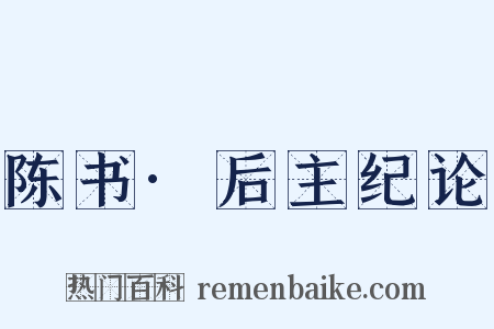 陈书·后主纪论是什么意思的图片